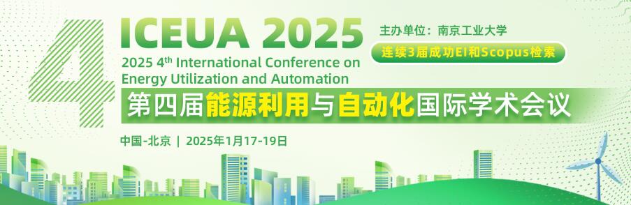 第四届能源利用与自动化国际学术会议(ICEUA 2025)