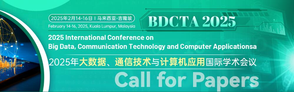 2025年大数据、通信技术与计算机应用国际学术会议(BDCTA 2025)