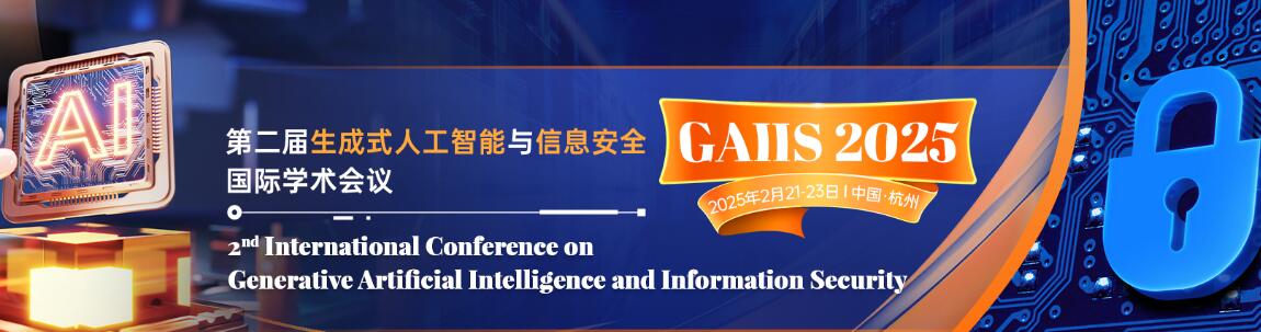 第二届生成式人工智能与信息安全国际学术会议(GAIIS 2025)