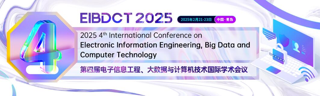 第四届电子信息工程、大数据与计算机技术国际学术会议(EIBDCT 2025)