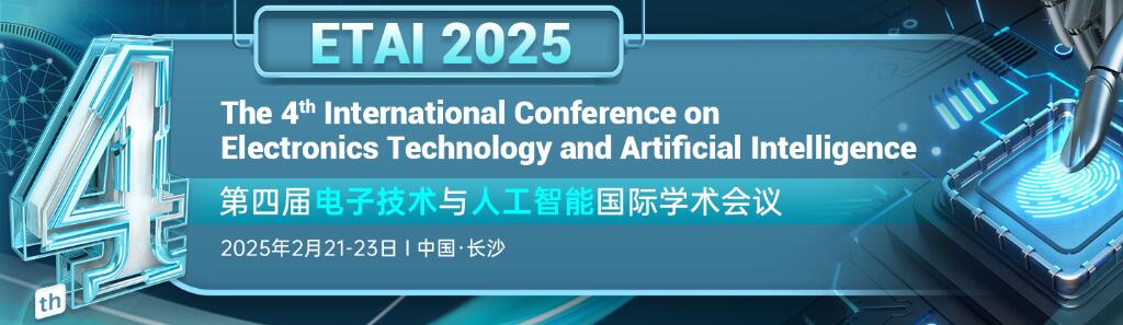 第四届电子技术与人工智能国际学术会议(ETAI 2025)