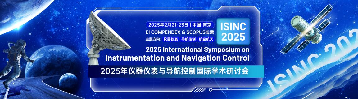 2025年仪器仪表与导航控制国际学术研讨会(ISINC 2025)