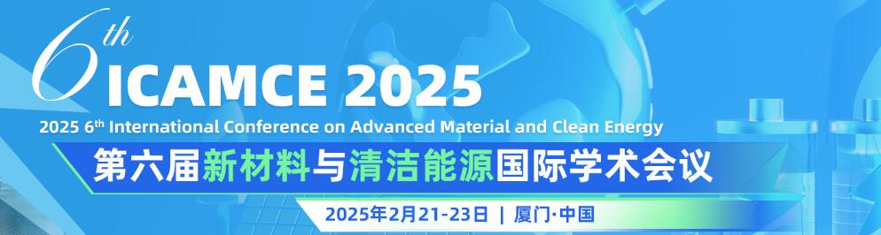 第六届新材料与清洁能源国际学术会议(ICAMCE 2025)