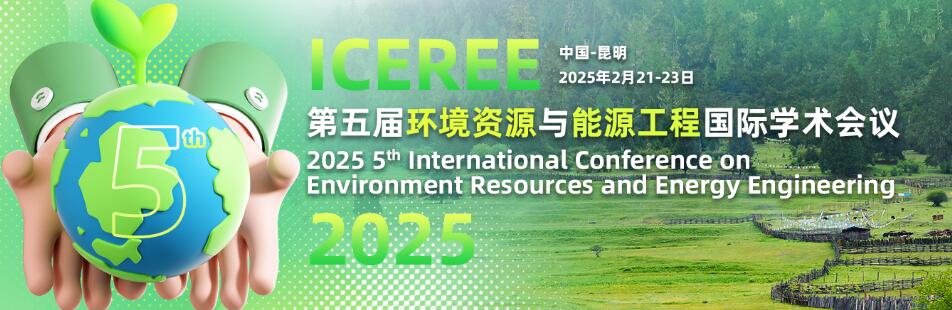 第五届环境资源与能源工程国际学术会议(ICEREE 2025)