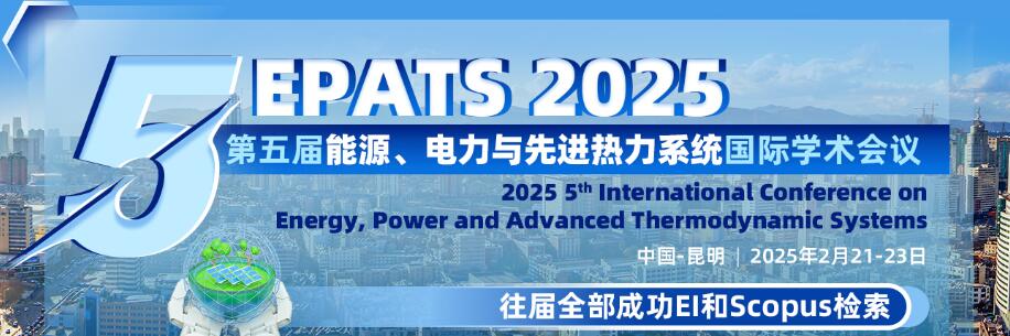 第五届能源、电力与先进热力系统国际学术会议(EPATS 2025)