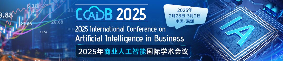 2025年商业人工智能国际学术会议(CAIB 2025)