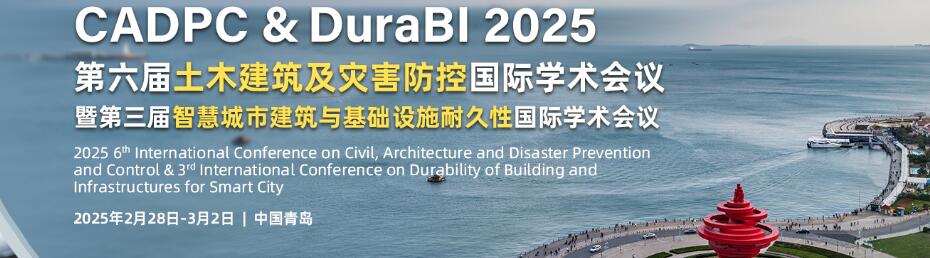 第六届土木建筑及灾害防控国际学术会议暨第三届智慧城市建筑(CADPC & DuraBI 2025)