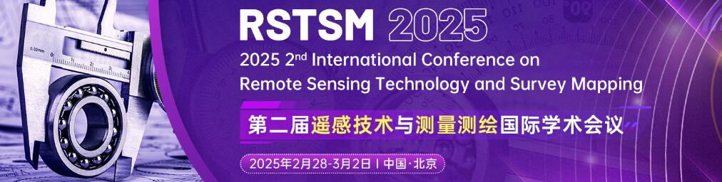 第二届遥感技术与测量测绘国际学术会议(RSTSM 2025)