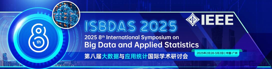 第八届大数据与应用统计国际学术研讨会(ISBDAS 2025)