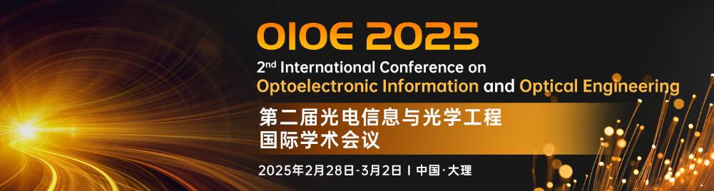 2025年第二届光电信息与光学工程国际学术会议(OIOE 2025)