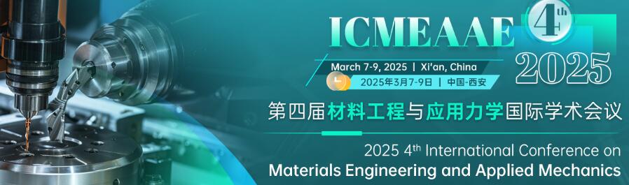 第四届材料工程与应用力学国际学术会议(ICMEAAE 2025)