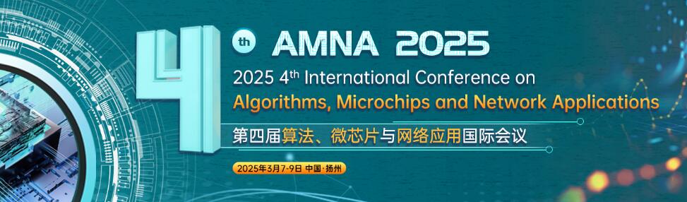 第四届算法、微芯片与网络应用国际会议(AMNA 2025)