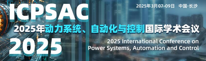 2025年动力系统、自动化与控制国际学术会议(ICPSAC 2025)