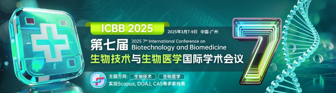 第七届生物技术与生物医学国际学术会议(ICBB 2025)