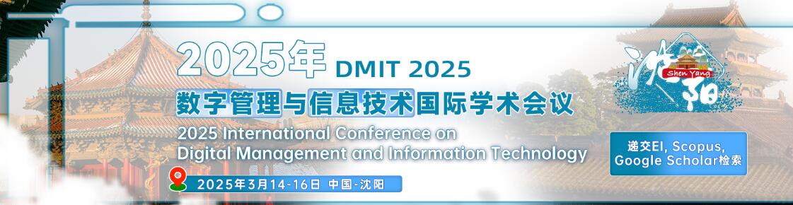 2025年数字管理与信息技术国际学术会议(DMIT 2025)