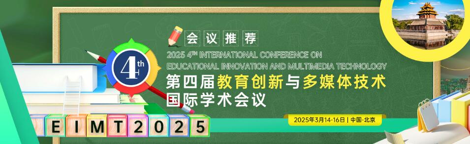 第四届教育创新与多媒体技术国际学术会议