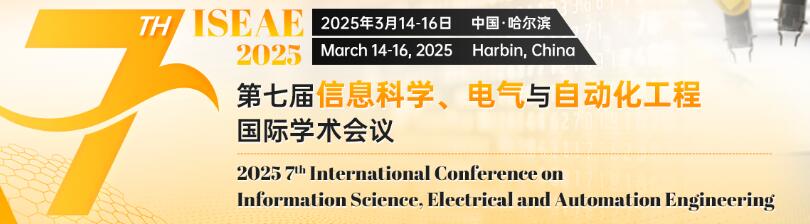 第七届信息科学、电气与自动化工程国际学术会议(ISEAE 2025)