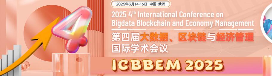 第四届大数据、区块链与经济管理国际学术会议