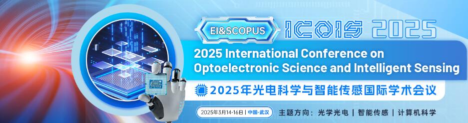 2025年光电科学与智能传感国际学术会议(ICOIS 2025)