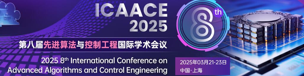 2025进化算法和智能控制国际学术研讨会