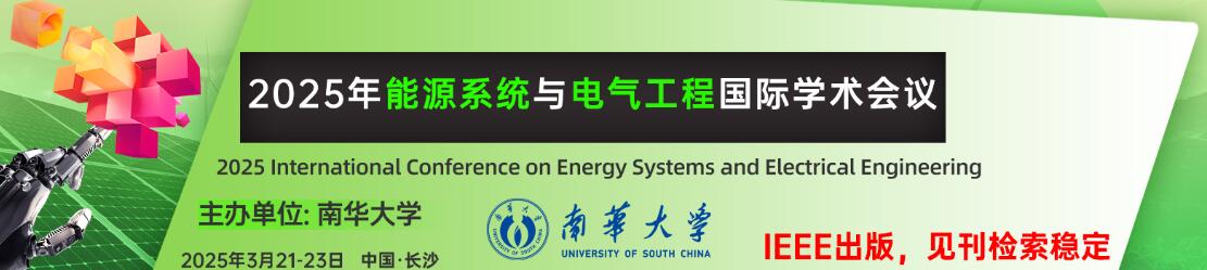 2025年能源系统与电气工程国际学术会议(ESEE 2025)