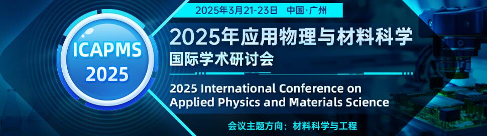 2025年应用物理与材料科学国际学术研讨会(ICAPMS 2025)