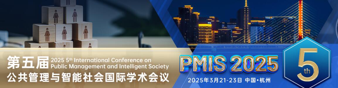 第五届公共管理与智能社会国际学术会议(PMIS 2025)