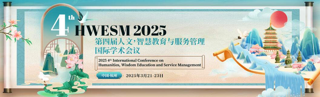 第四届人文，智慧教育与服务管理国际学术会议(HWESM 2025)