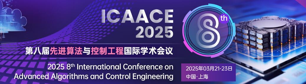 第八届先进算法与控制工程国际学术会议(ICAACE 2025)