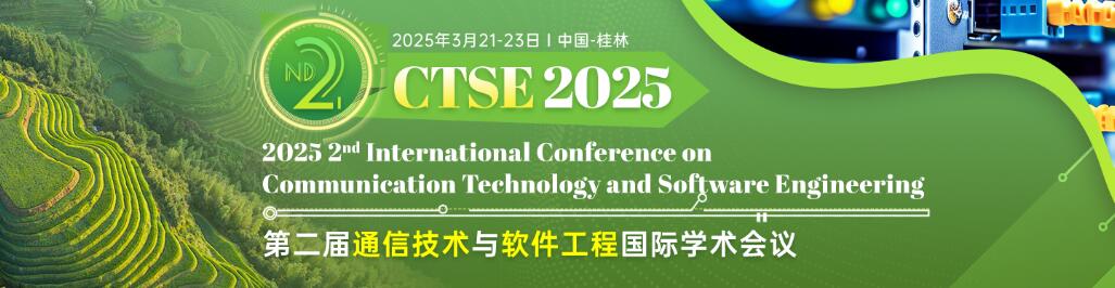 第二届通信技术与软件工程国际学术会议(CTSE 2025)