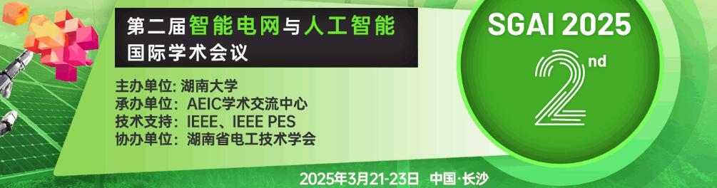 第二届智能电网与人工智能国际学术会议(SGAI 2025)