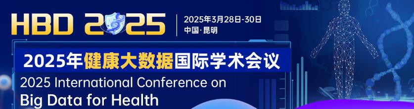 2025年健康大数据国际学术会议