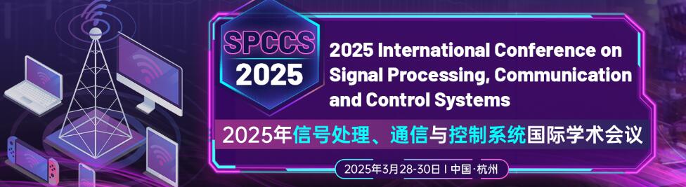 2025年信号处理、通信与控制系统国际学术会议