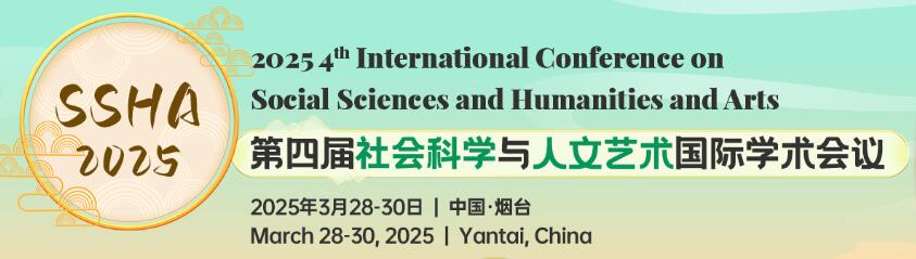 第四届社会科学与人文艺术国际学术会议(SSHA 2025)