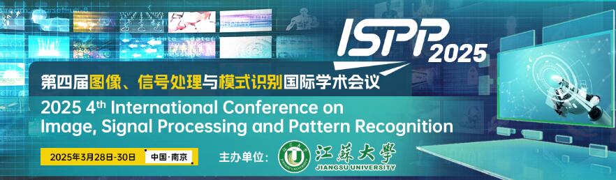 第四届图像、信号处理与模式识别国际学术会议(ISPP 2025)