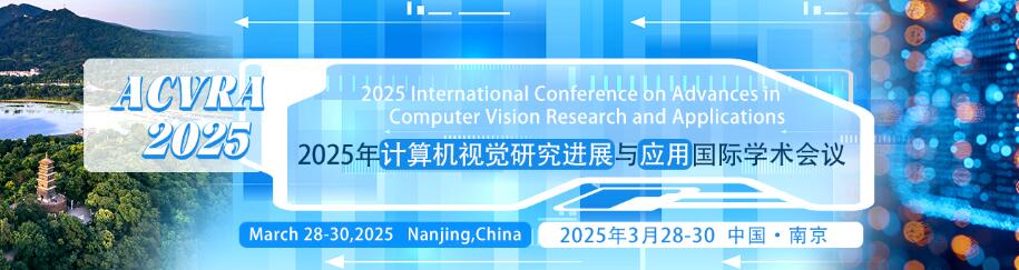 2025年计算机视觉研究进展与应用国际学术会议(ACVRA 2025)