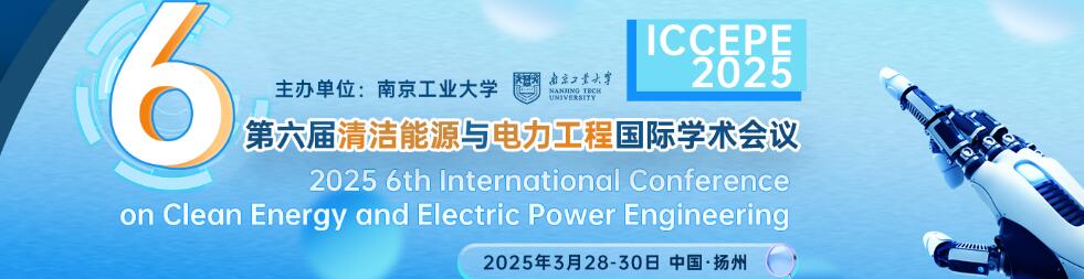 第六届清洁能源与电力工程国际学术会议(ICCEPE 2025)