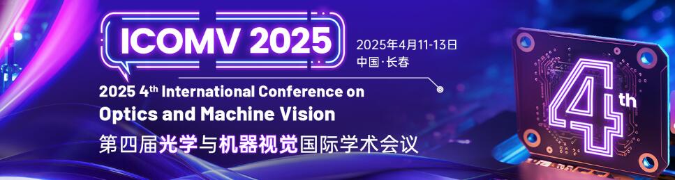 第四届光学与机器视觉国际学术会议(ICOMV 2025)