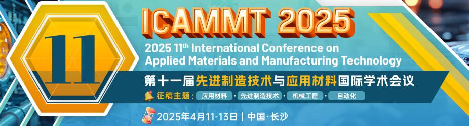 第十一届先进制造技术与应用材料国际学术会议(ICAMMT 2025)