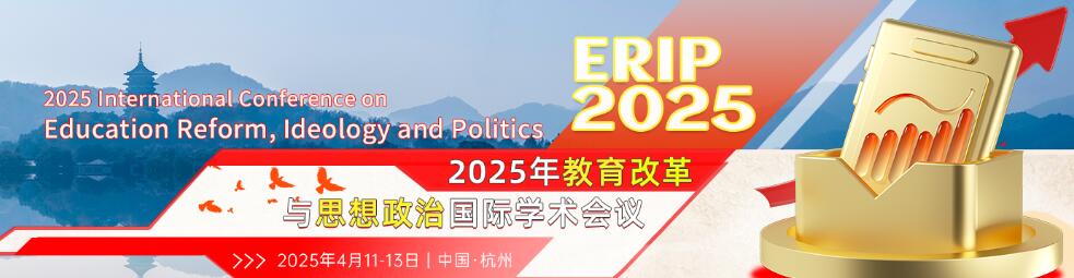 2025年教育改革与思想政治国际学术会议(ERIP 2025)