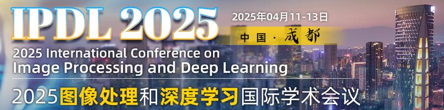 2025图像处理和深度学习国际学术会议(IPDL 2025)