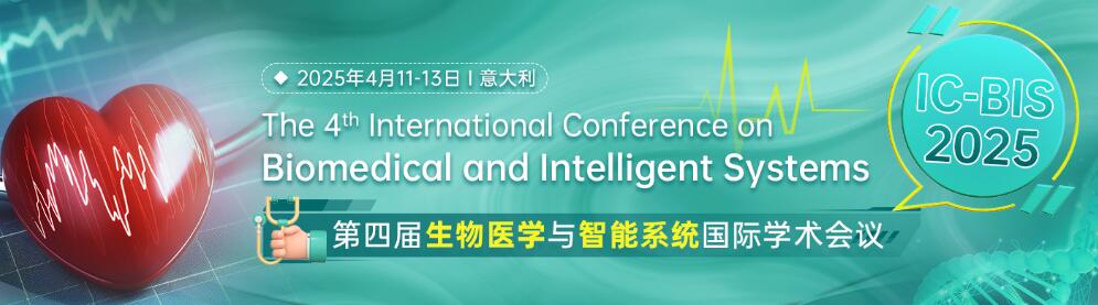 第四届生物医学与智能系统国际学术会议(IC-BIS 2025)