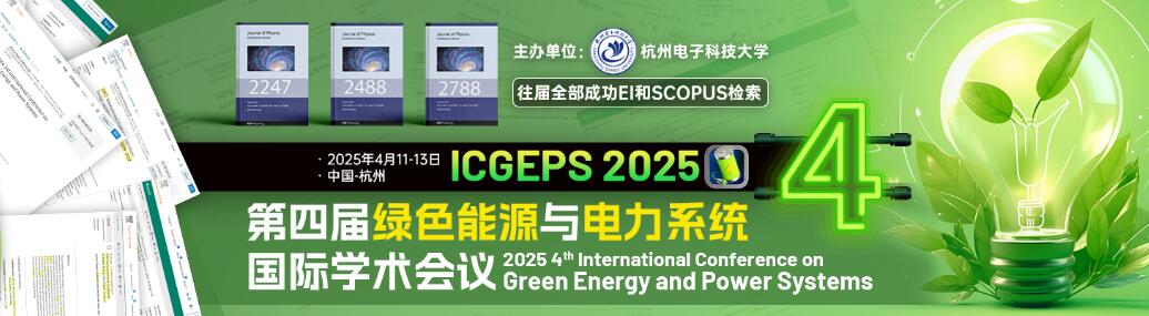 第四届绿色能源与电力系统国际学术会议(ICGEPS 2025)