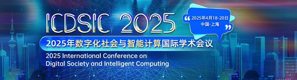 2025年数字化社会与智能计算国际学术会议