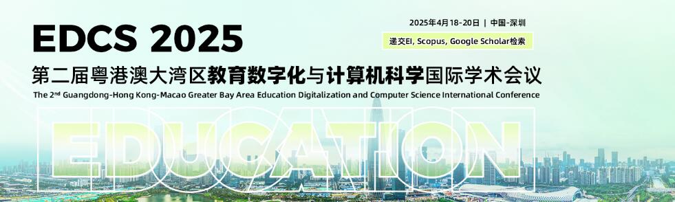 第二届粤港澳大湾区教育数字化与计算机科学国际学术会议