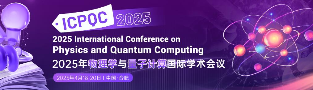 2025年物理学与量子计算国际学术会议(ICPQC 2025)