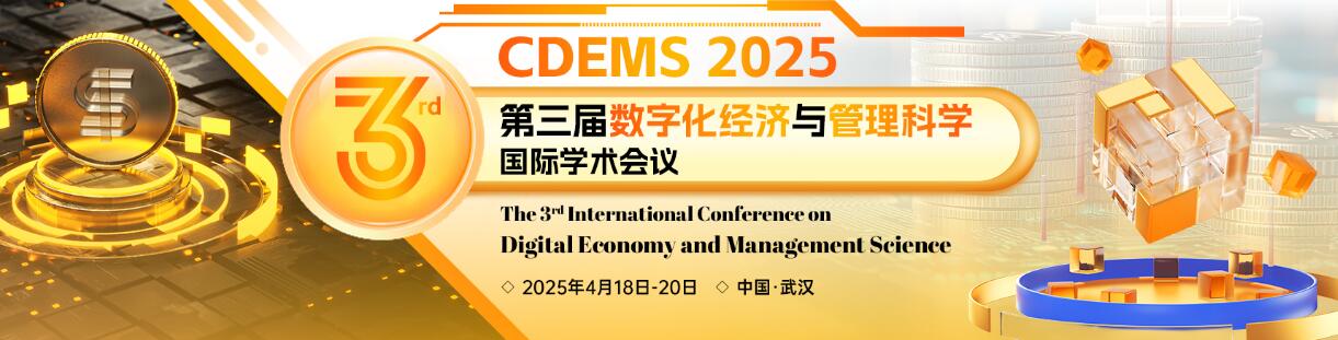 第三届数字化经济与管理科学国际学术会议(CDEMS 2025)