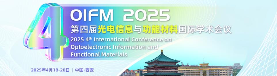 第四届光电信息与功能材料国际学术会议(OIFM 2025)