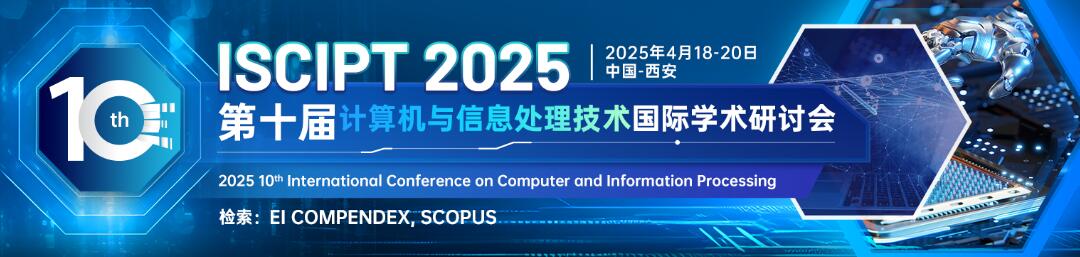 第十届计算机与信息处理技术国际学术研讨会(ISCIPT 2025)