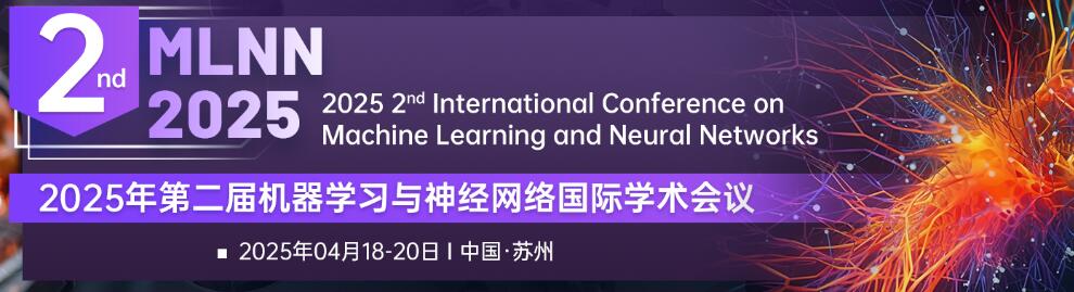 2025年第二届机器学习与神经网络国际学术会议(MLNN 2025)